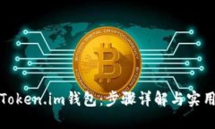 如何使用Token.im钱包：步骤