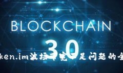 解决Token.im波场带宽不足问
