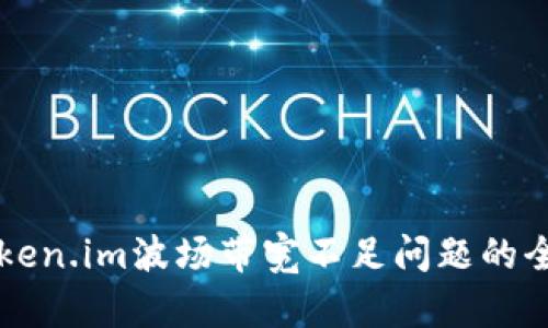 解决Token.im波场带宽不足问题的全面指南