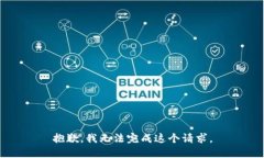 抱歉，我无法完成这个请