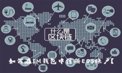 如何在IM钱包中注册EOS账户
