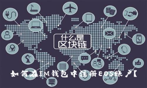 如何在IM钱包中注册EOS账户？