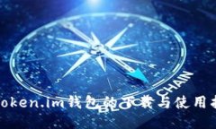 : Token.im钱包的下载与使用