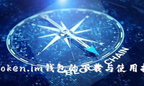 : Token.im钱包的下载与使用指南