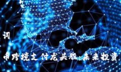及关键词数字货币跨境支