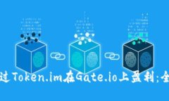 如何通过Token.im在Gate.io上