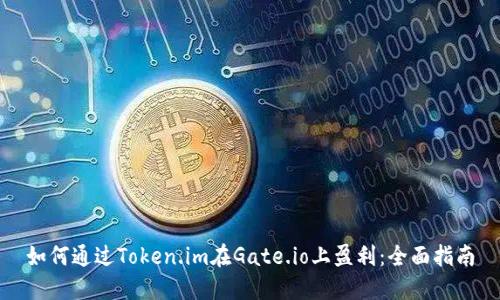 如何通过Token.im在Gate.io上盈利：全面指南