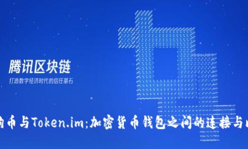 狗狗币与Token.im：加密货币钱包之间的连接与比较