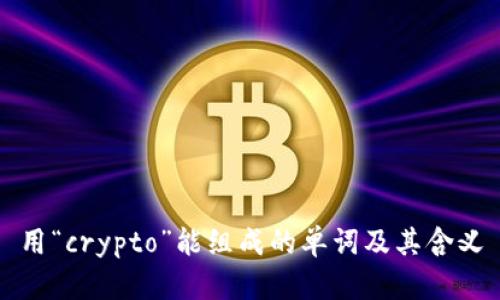 用“crypto”能组成的单词及其含义