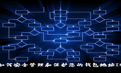 如何安全管理和保护您的钱包地址IM