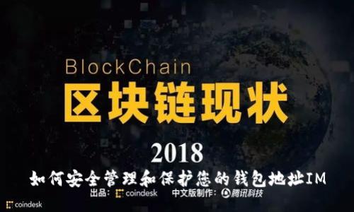 如何安全管理和保护您的钱包地址IM