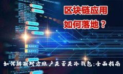 如何辨别对方账户是否是