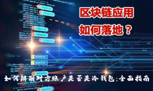 如何辨别对方账户是否是冷钱包：全面指南
