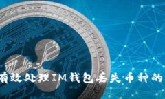 如何有效处理IM钱包丢失币