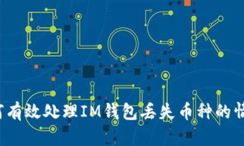 如何有效处理IM钱包丢失币种的情况？