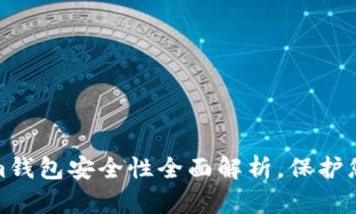 软件Token.im钱包安全性全面解析，保护您的数字资产!