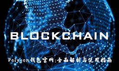 Polygon钱包官网：全面解析