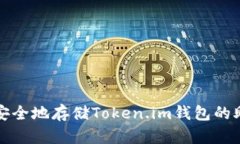 如何安全地存储Token.im钱包
