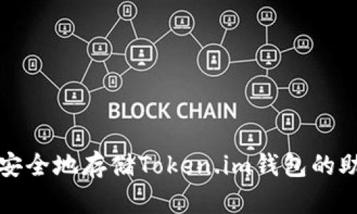 如何安全地存储Token.im钱包的助记词