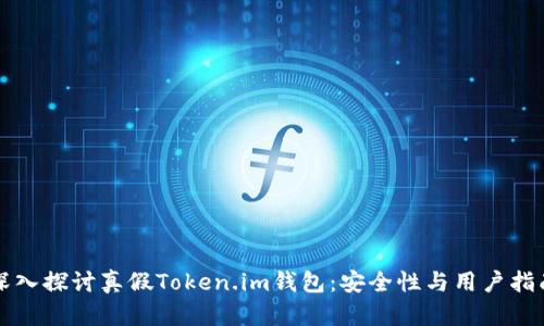 深入探讨真假Token.im钱包：安全性与用户指南