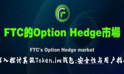 深入探讨真假Token.im钱包：安全性与用户指南