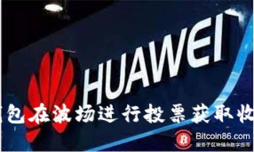 如何通过IM钱包在波场进行投票获取收益的详细指南