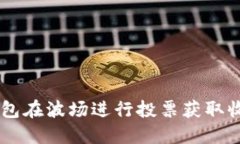 如何通过IM钱包在波场进行