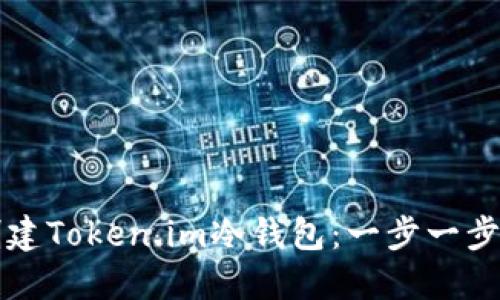 如何创建Token.im冷钱包：一步一步的指南