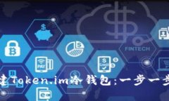 如何创建Token.im冷钱包：一