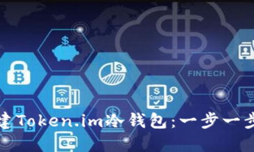 如何创建Token.im冷钱包：一步一步的指南