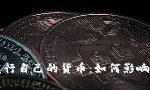 Token.im钱包发行自己的货币：如何影响区块链生态系统