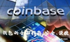 使用 Token.im 钱包的全面指