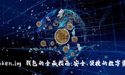 使用 Token.im 钱包的全面指南：安全、便捷的数字资产管理