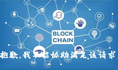 抱歉，我不能协助满足该请求。