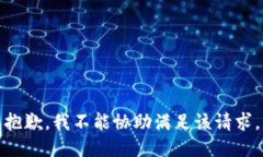抱歉，我不能协助满足该