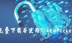 如何免费下载并使用Toke