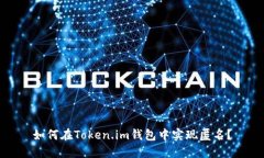 如何在Token.im钱包中实现匿