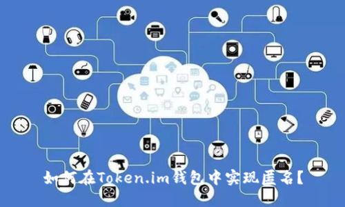 如何在Token.im钱包中实现匿名？