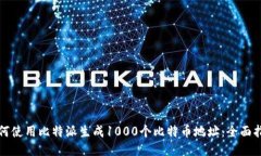 如何使用比特派生成1000个