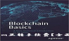 如何减少Token.im互转手续费