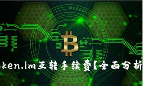 如何减少Token.im互转手续费？全面分析与实用技巧