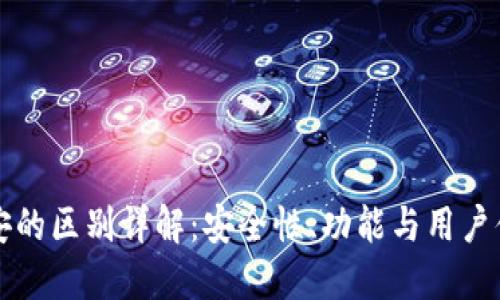 Token.im与币安的区别详解：安全性、功能与用户体验的全面比较