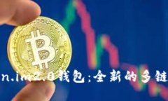 探索Token.im2.0钱包：全新的