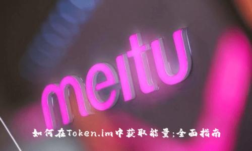 如何在Token.im中获取能量：全面指南