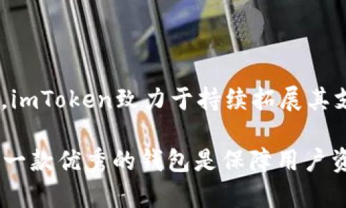   全面解析以太坊钱包imToken：特点、使用与安全性 / 
 guanjianci 以太坊钱包,imToken,数字货币,区块链技术 /guanjianci 

一、imToken简介
imToken是一款基于以太坊区块链的数字货币钱包，旨在为用户提供安全、便捷的数字资产管理体验。它支持以太坊及其ERC-20代币的存储、转账和管理，同时也提供了DApp（去中心化应用）浏览功能，用户可以直接在应用中使用各种区块链服务。自2016年发布以来，imToken凭借其友好的用户界面和高水平的安全性迅速在用户中获得广泛的认可和使用。

二、imToken的主要特点
1. **多链支持**：除了以太坊，imToken还逐步支持多条区块链，用户可以在同一应用中管理不同链上的数字资产。随着区块链技术的发展，这一特点为用户提供了更多的灵活性和便利。
2. **安全性**：imToken采用了多重安全机制，例如私钥本地存储和助记词备份，确保用户的资产安全。同时，钱包通过安全审计，保证其代码的安全性，减少漏洞的风险。
3. **用户友好的界面**：imToken以其的用户界面著称，用户即使没有区块链背景，也能轻松上手。其设计考虑到了普通用户的使用习惯，采用了易懂的术语和清晰的操作流程，大大降低了用户的学习成本。
4. **DApp浏览器**：imToken内置DApp浏览器，用户可以方便地访问各种去中心化应用，涵盖了DeFi、NFT、游戏等多个领域，增强了用户的使用体验，这一设计也使得用户能够直接在imToken中进行更丰富的活动。
5. **社区与客服**：imToken注重用户反馈，建设了强大的社群和客服渠道，用户如有问题可以及时获得帮助，增强了用户体验的满意度。

三、如何使用imToken钱包？
使用imToken钱包非常简单，以下是详细的使用步骤：
h41. 下载并安装imToken/h4
用户可在官方网页或应用商店（如App Store或Google Play）下载imToken钱包。下载后，按照提示完成安装。
h42. 创建钱包或导入已有钱包/h4
首次使用时，用户需要创建一个新钱包或导入已有钱包。若选择创建新钱包，用户会看到生成助记词的步骤。助记词非常重要，需确保在安全的地方备份，任何人获取助记词都可能导致资产丢失。如果是导入已有钱包，用户需要输入助记词。
h43. 自动生成私钥和地址/h4
钱包创建完成后，系统会为用户生成独一无二的私钥和地址。用户在进行转账和接收资产时，主要用到这个地址。
h44. 转账和接收数字资产/h4
用户可以通过输入接收方的地址及转账金额，完成数字资产的转账。而接收到的资产则会直接显示在钱包的首页。
h45. 使用DApp功能/h4
用户可通过imToken钱包直接访问各种DApp，享受更加便捷的数字资产管理和应用体验。

四、imToken的安全性分析
安全性是用户选择钱包的重要考虑因素。imToken在安全性方面采取了诸多措施：
h41. 私钥本地化管理/h4
imToken将用户的私钥和助记词保存在设备本地，不会上传到服务器，大幅降低了资产被盗的风险。即使黑客攻击服务器，也无法获得用户的私钥。
h42. 多层加密保护/h4
imToken在数据传输过程中使用了SSL加密技术，确保所有数据在传输过程中的安全，并通过多种加密算法对用户数据进行加密，保障信息不被泄露。
h43. 安全审计与更新/h4
钱包持续进行安全性审计，将安全性作为首要任务，通过不断更新应用版本，修复已知漏洞，提升整体安全性。
h44. 用户教育/h4
通过社区和官网，imToken对用户进行安全教育，提醒用户如何妥善保管助记词、私钥等重要信息，提高用户的安全意识，从而降低因用户操作不当导致的风险。

五、使用imToken的钱包在数字货币投资中的重要性
在数字货币投资中，选择合适的钱包是至关重要的。imToken的特性及其安全性为用户数字货币投资提供了坚实的基础：
h41. 资产安全保障/h4
用户的资产安全是投资的前提，imToken凭借其众多安全措施最大程度地保障了用户资产的安全，让用户能安心进行投资。
h42. 便捷的资金管理/h4
imToken的操作简单，使用户能够高效管理自己的数字资产，及时进行交易和转账，不错过投资机会。
h43. 广泛的功能支持/h4
而内置的DApp浏览器则使得用户可以在钱包内直接体验到最新的DeFi项目、NFT市场等，方便用户参与到投资生态中。

六、常见问题解答

h41. 什么是imToken？它与其他钱包有什么不同？/h4
imToken是一款以太坊数字货币钱包，主要支持以太坊及其ERC-20代币。它与其他钱包的区别在于其用户友好的设计、多链支持以及强大的安全性等特点。通过对用户体验的重视，imToken使得许多初次接触区块链的用户也能轻松使用，降低了门槛。
此外，imToken在安全性方面也相对突出，采取了私钥本地化存储，并采用多层加密技术，最大限度保护用户资产的安全。而其他钱包可能并没有如此强大的安全特性，用户在选择时应综合考虑各钱包的特点及特色。

h42. imToken的使用安全吗？如何保护我的资产？/h4
imToken在安全性方面非常重视，除上述提到的多层加密和私钥本地化存储外，用户自身也应采取措施保护自己的资产，例如：
1. 备份助记词：创建钱包时生成的助记词应保存在安全地方，绝对不要分享给他人。
2. 设定密码：为钱包设置强而复杂的密码，并定期更换以增加安全性。
3. 不随意连接公共Wi-Fi：使用公共网络时，可能存在信息被窃取的风险，尽量选择安全可靠的网络。
4. 定期更新应用：保持钱包应用的最新版本，以确保拥有最新的安全措施和修复。


h43. 如何恢复我的imToken钱包？/h4
如果用户需要恢复imToken钱包，可以通过助记词进行恢复。具体步骤如下：
1. 打开imToken应用，选择‘我’，然后找到‘恢复钱包’选项。
2. 输入助记词，确保输入顺序和单词的正确性。
3. 完成后，应用将自动生成钱包的私钥和地址，用户即可以访问之前的资产。
恢复钱包时，用户需要确保在安全的环境下进行，以免助记词被他人获取。

h44. imToken支持哪些币种？/h4
imToken钱包最初主要支持以太坊及其ERC-20代币，随着持续更新，现阶段还支持多条区块链资产，包括但不限于：比特币（BTC）、EOS、 TRON等多种数字资产。同时，imToken致力于持续拓展其支持的币种，用户可在应用中查看具体支持的资产情况。

总结来说，imToken钱包是一款设计简洁、安全性高、功能丰富的数字货币管理工具，能够满足用户对资产管理和DApp应用的需求。在快速发展的区块链世界中，选择一款优秀的钱包是保障用户资产安全和投资顺利的基础。
