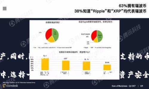   全面解析以太坊钱包imToken：特点、使用与安全性 / 
 guanjianci 以太坊钱包,imToken,数字货币,区块链技术 /guanjianci 

一、imToken简介
imToken是一款基于以太坊区块链的数字货币钱包，旨在为用户提供安全、便捷的数字资产管理体验。它支持以太坊及其ERC-20代币的存储、转账和管理，同时也提供了DApp（去中心化应用）浏览功能，用户可以直接在应用中使用各种区块链服务。自2016年发布以来，imToken凭借其友好的用户界面和高水平的安全性迅速在用户中获得广泛的认可和使用。

二、imToken的主要特点
1. **多链支持**：除了以太坊，imToken还逐步支持多条区块链，用户可以在同一应用中管理不同链上的数字资产。随着区块链技术的发展，这一特点为用户提供了更多的灵活性和便利。
2. **安全性**：imToken采用了多重安全机制，例如私钥本地存储和助记词备份，确保用户的资产安全。同时，钱包通过安全审计，保证其代码的安全性，减少漏洞的风险。
3. **用户友好的界面**：imToken以其的用户界面著称，用户即使没有区块链背景，也能轻松上手。其设计考虑到了普通用户的使用习惯，采用了易懂的术语和清晰的操作流程，大大降低了用户的学习成本。
4. **DApp浏览器**：imToken内置DApp浏览器，用户可以方便地访问各种去中心化应用，涵盖了DeFi、NFT、游戏等多个领域，增强了用户的使用体验，这一设计也使得用户能够直接在imToken中进行更丰富的活动。
5. **社区与客服**：imToken注重用户反馈，建设了强大的社群和客服渠道，用户如有问题可以及时获得帮助，增强了用户体验的满意度。

三、如何使用imToken钱包？
使用imToken钱包非常简单，以下是详细的使用步骤：
h41. 下载并安装imToken/h4
用户可在官方网页或应用商店（如App Store或Google Play）下载imToken钱包。下载后，按照提示完成安装。
h42. 创建钱包或导入已有钱包/h4
首次使用时，用户需要创建一个新钱包或导入已有钱包。若选择创建新钱包，用户会看到生成助记词的步骤。助记词非常重要，需确保在安全的地方备份，任何人获取助记词都可能导致资产丢失。如果是导入已有钱包，用户需要输入助记词。
h43. 自动生成私钥和地址/h4
钱包创建完成后，系统会为用户生成独一无二的私钥和地址。用户在进行转账和接收资产时，主要用到这个地址。
h44. 转账和接收数字资产/h4
用户可以通过输入接收方的地址及转账金额，完成数字资产的转账。而接收到的资产则会直接显示在钱包的首页。
h45. 使用DApp功能/h4
用户可通过imToken钱包直接访问各种DApp，享受更加便捷的数字资产管理和应用体验。

四、imToken的安全性分析
安全性是用户选择钱包的重要考虑因素。imToken在安全性方面采取了诸多措施：
h41. 私钥本地化管理/h4
imToken将用户的私钥和助记词保存在设备本地，不会上传到服务器，大幅降低了资产被盗的风险。即使黑客攻击服务器，也无法获得用户的私钥。
h42. 多层加密保护/h4
imToken在数据传输过程中使用了SSL加密技术，确保所有数据在传输过程中的安全，并通过多种加密算法对用户数据进行加密，保障信息不被泄露。
h43. 安全审计与更新/h4
钱包持续进行安全性审计，将安全性作为首要任务，通过不断更新应用版本，修复已知漏洞，提升整体安全性。
h44. 用户教育/h4
通过社区和官网，imToken对用户进行安全教育，提醒用户如何妥善保管助记词、私钥等重要信息，提高用户的安全意识，从而降低因用户操作不当导致的风险。

五、使用imToken的钱包在数字货币投资中的重要性
在数字货币投资中，选择合适的钱包是至关重要的。imToken的特性及其安全性为用户数字货币投资提供了坚实的基础：
h41. 资产安全保障/h4
用户的资产安全是投资的前提，imToken凭借其众多安全措施最大程度地保障了用户资产的安全，让用户能安心进行投资。
h42. 便捷的资金管理/h4
imToken的操作简单，使用户能够高效管理自己的数字资产，及时进行交易和转账，不错过投资机会。
h43. 广泛的功能支持/h4
而内置的DApp浏览器则使得用户可以在钱包内直接体验到最新的DeFi项目、NFT市场等，方便用户参与到投资生态中。

六、常见问题解答

h41. 什么是imToken？它与其他钱包有什么不同？/h4
imToken是一款以太坊数字货币钱包，主要支持以太坊及其ERC-20代币。它与其他钱包的区别在于其用户友好的设计、多链支持以及强大的安全性等特点。通过对用户体验的重视，imToken使得许多初次接触区块链的用户也能轻松使用，降低了门槛。
此外，imToken在安全性方面也相对突出，采取了私钥本地化存储，并采用多层加密技术，最大限度保护用户资产的安全。而其他钱包可能并没有如此强大的安全特性，用户在选择时应综合考虑各钱包的特点及特色。

h42. imToken的使用安全吗？如何保护我的资产？/h4
imToken在安全性方面非常重视，除上述提到的多层加密和私钥本地化存储外，用户自身也应采取措施保护自己的资产，例如：
1. 备份助记词：创建钱包时生成的助记词应保存在安全地方，绝对不要分享给他人。
2. 设定密码：为钱包设置强而复杂的密码，并定期更换以增加安全性。
3. 不随意连接公共Wi-Fi：使用公共网络时，可能存在信息被窃取的风险，尽量选择安全可靠的网络。
4. 定期更新应用：保持钱包应用的最新版本，以确保拥有最新的安全措施和修复。


h43. 如何恢复我的imToken钱包？/h4
如果用户需要恢复imToken钱包，可以通过助记词进行恢复。具体步骤如下：
1. 打开imToken应用，选择‘我’，然后找到‘恢复钱包’选项。
2. 输入助记词，确保输入顺序和单词的正确性。
3. 完成后，应用将自动生成钱包的私钥和地址，用户即可以访问之前的资产。
恢复钱包时，用户需要确保在安全的环境下进行，以免助记词被他人获取。

h44. imToken支持哪些币种？/h4
imToken钱包最初主要支持以太坊及其ERC-20代币，随着持续更新，现阶段还支持多条区块链资产，包括但不限于：比特币（BTC）、EOS、 TRON等多种数字资产。同时，imToken致力于持续拓展其支持的币种，用户可在应用中查看具体支持的资产情况。

总结来说，imToken钱包是一款设计简洁、安全性高、功能丰富的数字货币管理工具，能够满足用户对资产管理和DApp应用的需求。在快速发展的区块链世界中，选择一款优秀的钱包是保障用户资产安全和投资顺利的基础。