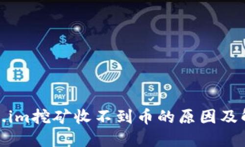 : token.im挖矿收不到币的原因及解决方案