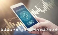 如何在国内下载 Token.im：