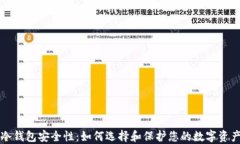 冷钱包安全性：如何选择