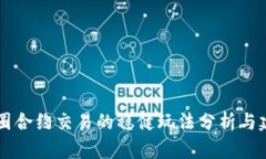 币圈合约交易的稳健玩法
